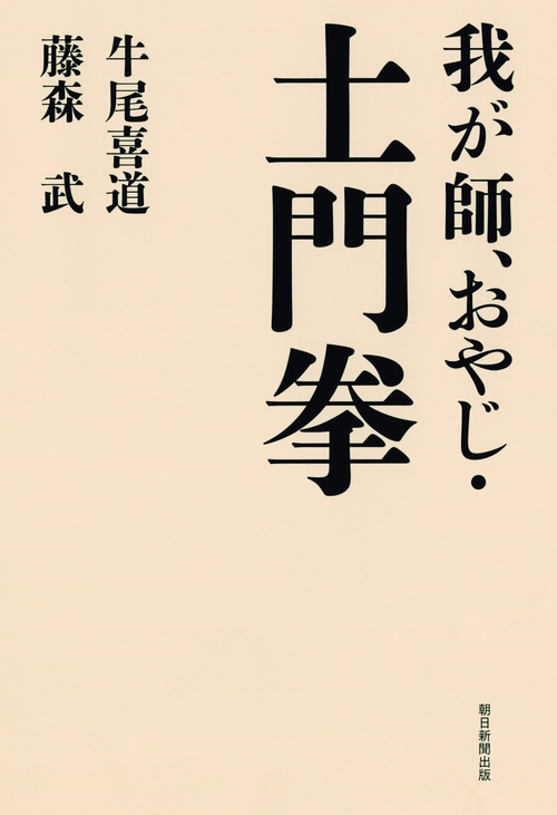 我が師、おやじ・土門拳
