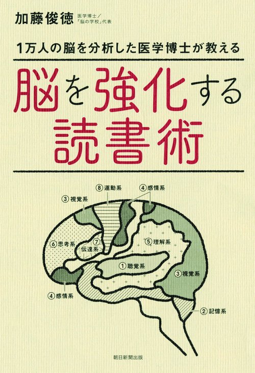 脳を強化する読書術 1万人の脳を分析した医学博士が教える