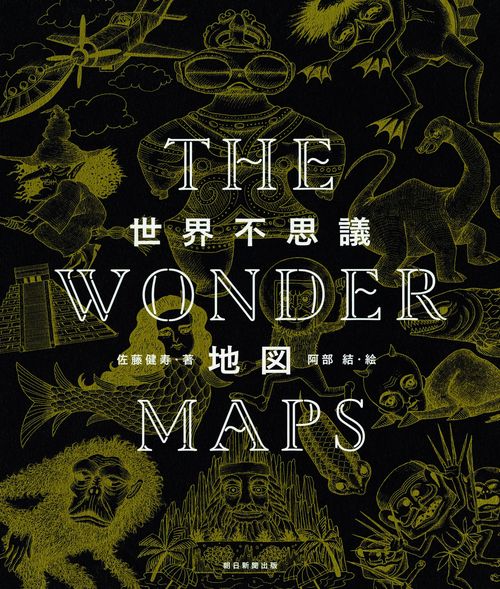 世界不思議地図
