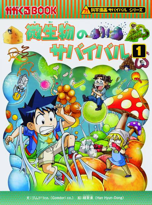 微生物のサバイバル 生き残り作戦 1
