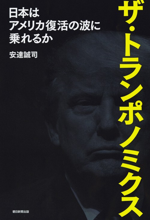 ザ・トランポノミクス 日本はアメリカ復活の波に乗れるか