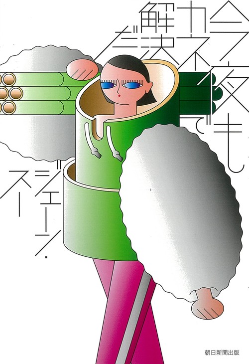 今夜もカネで解決だ
