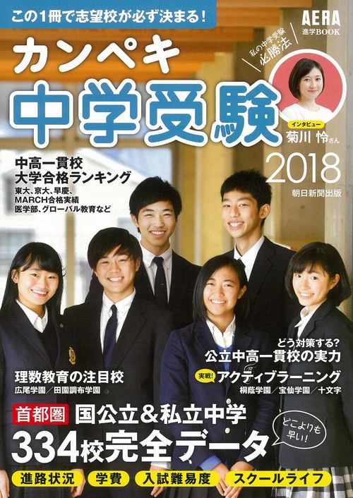 カンペキ中学受験 2018