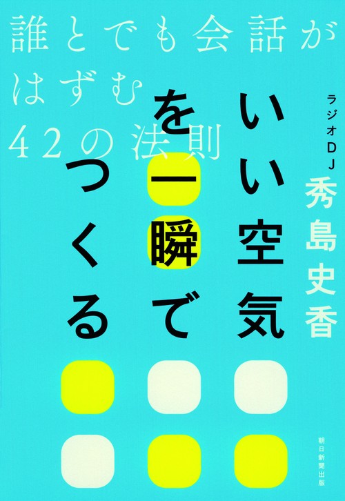 いい空気を一瞬でつくる 誰とでも会話がはずむ42の法則