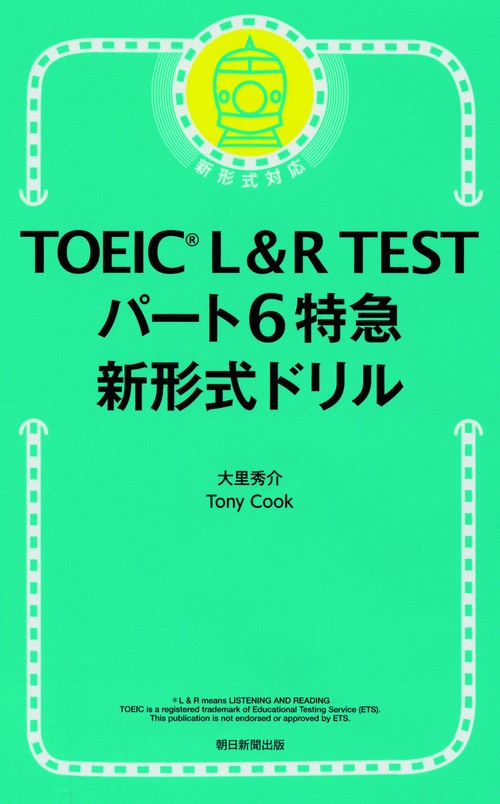 TOEIC L&R TESTパート6特急新形式ドリル