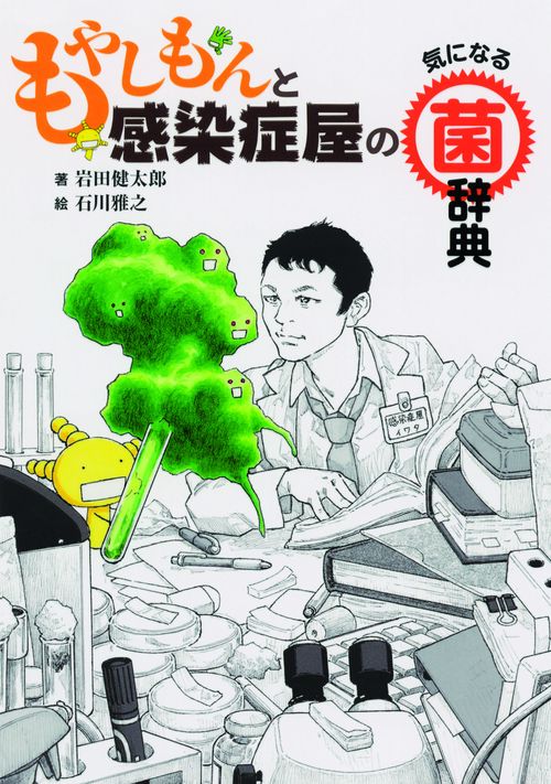 もやしもんと感染症屋の気になる菌辞典
