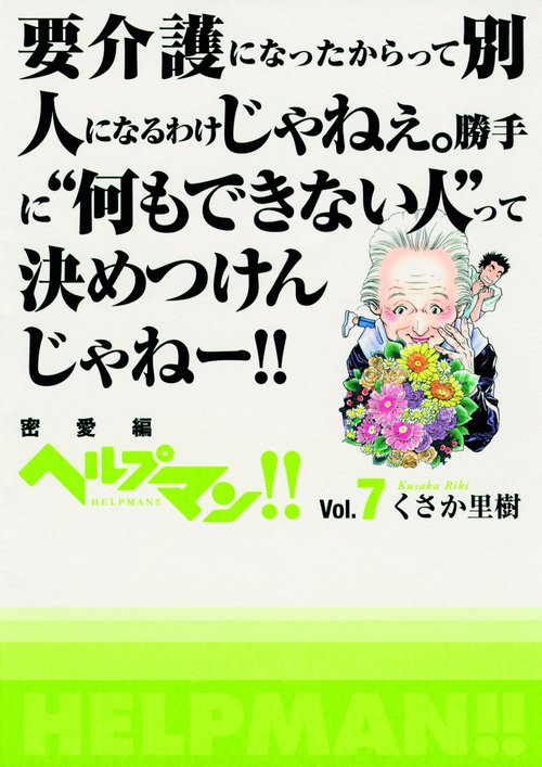ヘルプマン!! Vol.7