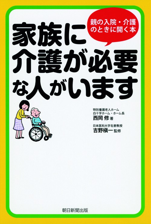 家族に介護が必要な人がいます 親の入院・介護のときに開く本