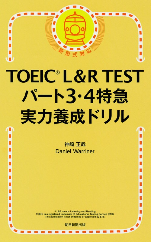 TOEIC L&R TESTパート3・4特急実力養成ドリル