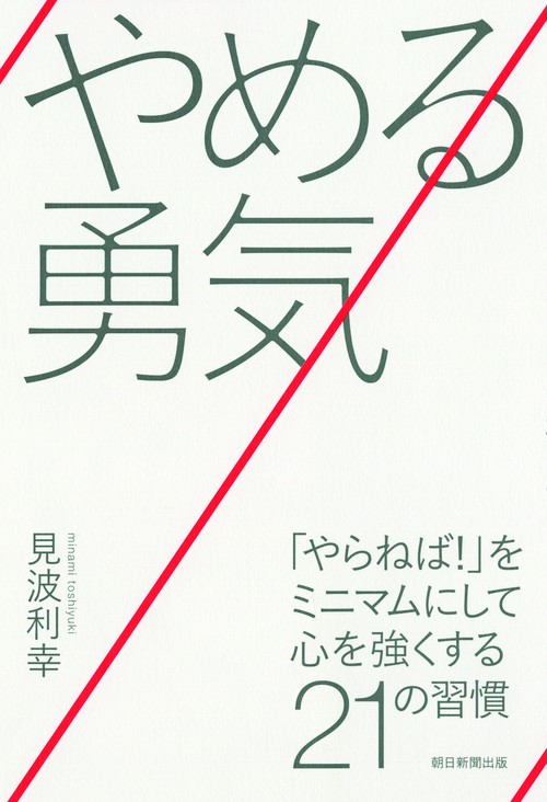 やめる勇気 「やらねば!」をミニマムにして心を強くする21の習慣