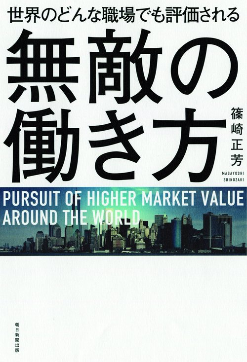 世界のどんな職場でも評価される無敵の働き方
