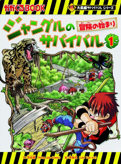 ジャングルのサバイバル 生き残り作戦 1