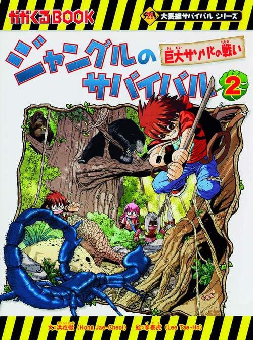 ジャングルのサバイバル 生き残り作戦 2