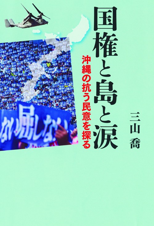 国権と島と涙 沖縄の抗う民意を探る