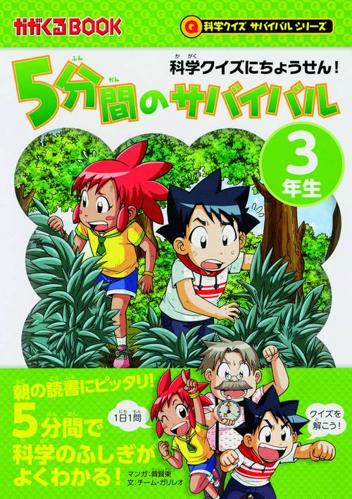 5分間のサバイバル 科学クイズにちょうせん! 3年生