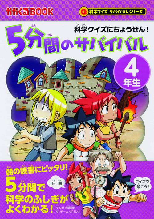 5分間のサバイバル 科学クイズにちょうせん! 4年生