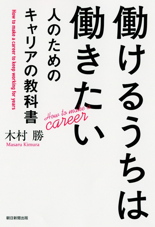 働けるうちは働きたい人のためのキャリアの教科書