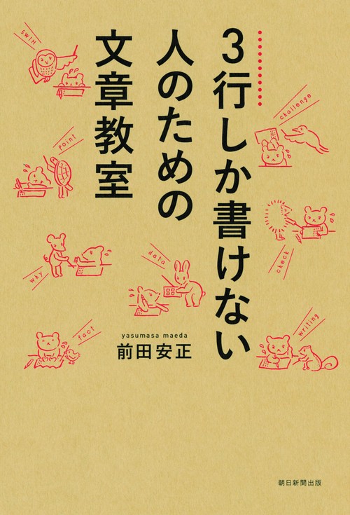 3行しか書けない人のための文章教室