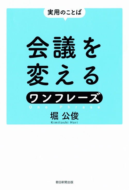 会議を変えるワンフレーズ 実用のことば