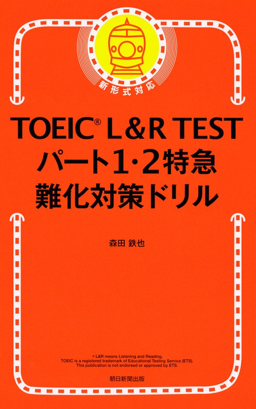TOEIC L&R TESTパート1・2特急難化対策ドリル