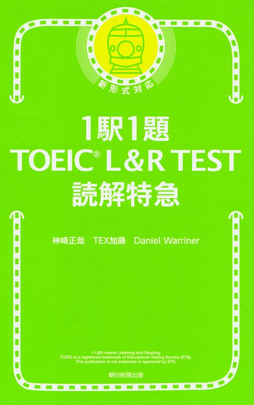 1駅1題TOEIC L&R TEST読解特急