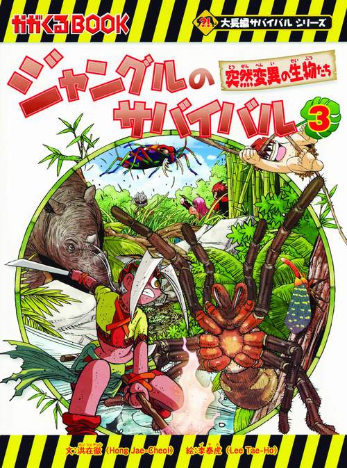 ジャングルのサバイバル 生き残り作戦 3