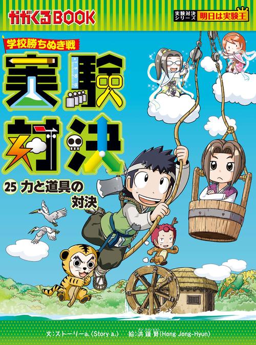 実験対決 学校勝ちぬき戦 25 科学実験対決漫画