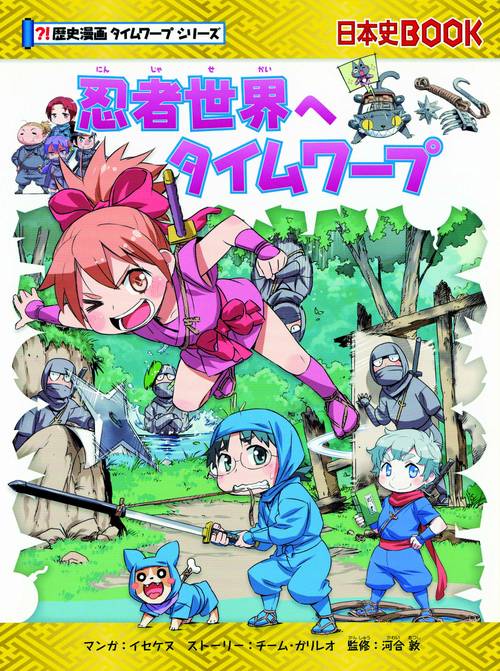 忍者世界へタイムワープ