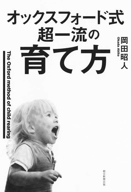 オックスフォード式超一流の育て方