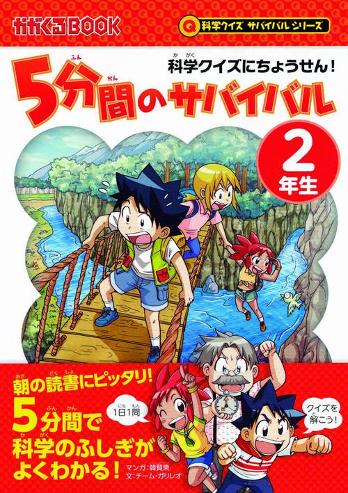 5分間のサバイバル 科学クイズにちょうせん! 2年生