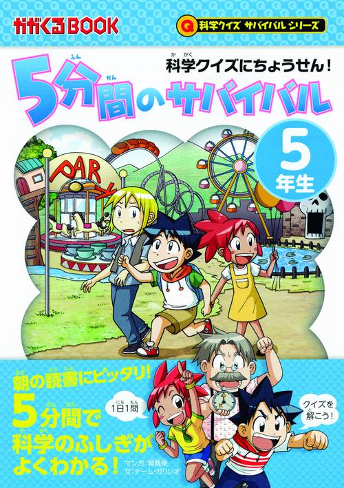 5分間のサバイバル 科学クイズにちょうせん! 5年生