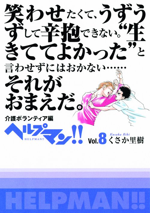 ヘルプマン!! Vol.8
