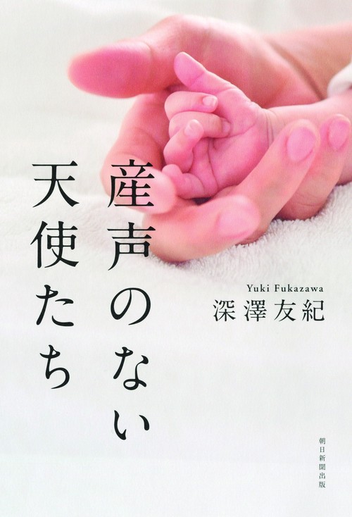 産声のない天使たち