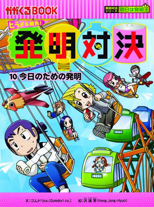 発明対決 ヒラメキ勝負! 10 発明対決漫画