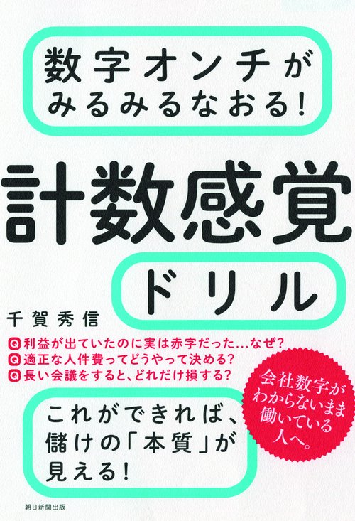 数字オンチがみるみるなおる!計数感覚ドリル