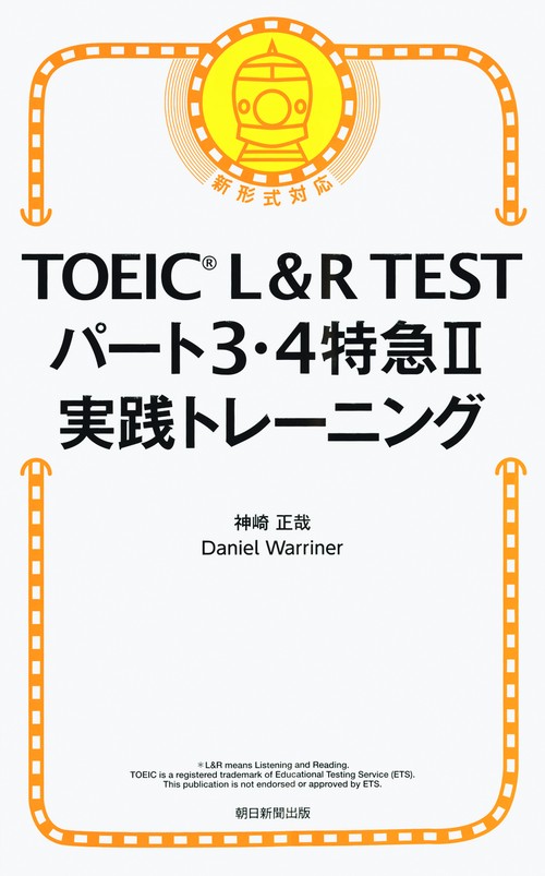 TOEIC L&R TESTパート3・4特急2実践トレーニング
