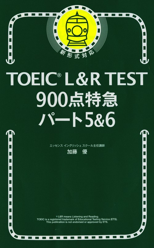 TOEIC L&R TEST900点特急パート5&6