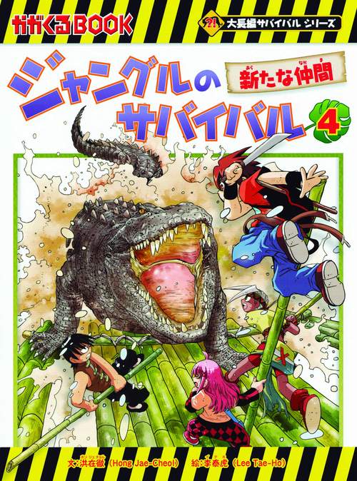 ジャングルのサバイバル 生き残り作戦 4