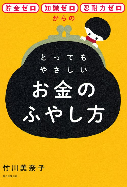 貯金ゼロ・知識ゼロ・忍耐力ゼロからのとってもやさしいお金のふやし方