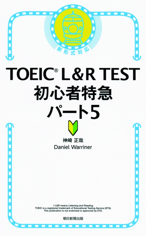 TOEIC L&R TEST初心者特急パート5