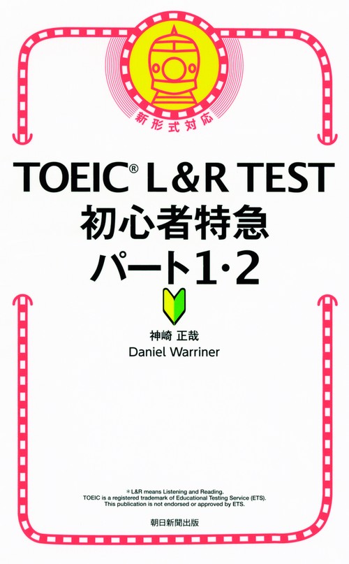 TOEIC L&R TEST初心者特急パート1・2
