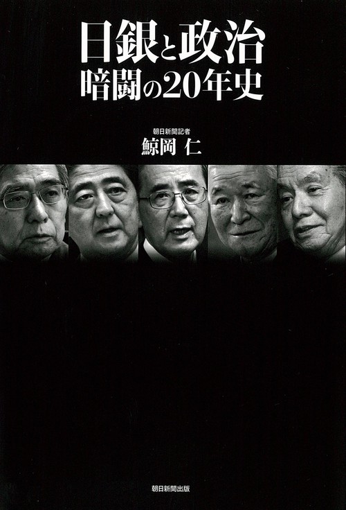 日銀と政治 暗闘の20年史