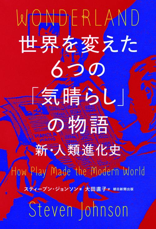 世界を変えた6つの「気晴らし」の物語 新・人類進化史