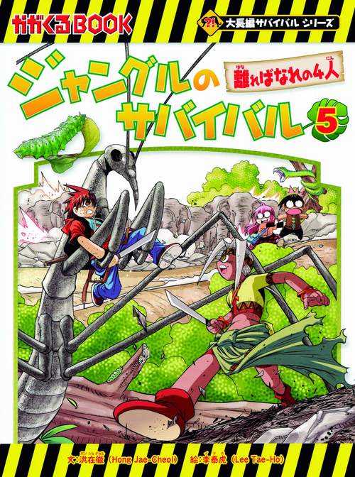 ジャングルのサバイバル 生き残り作戦 5