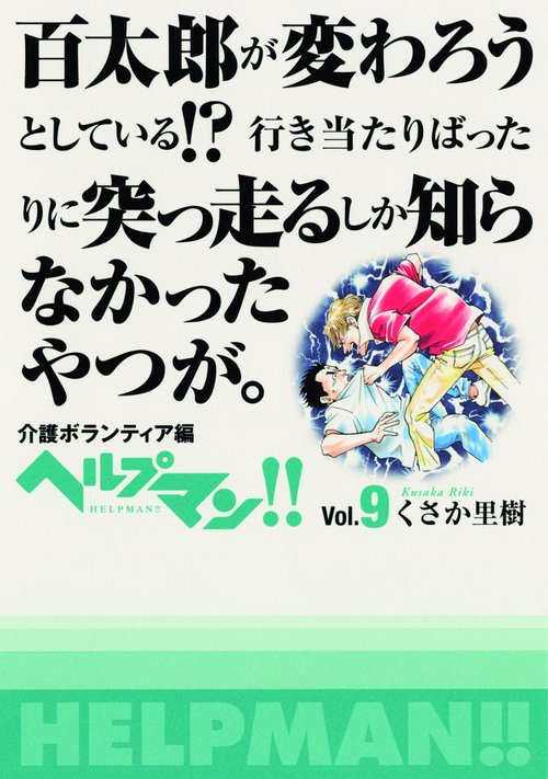 ヘルプマン!! Vol.9