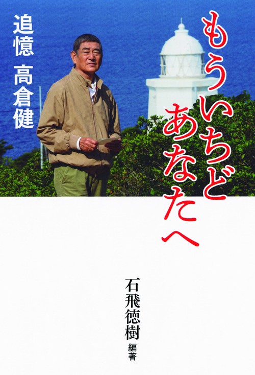 もういちどあなたへ 追憶高倉健