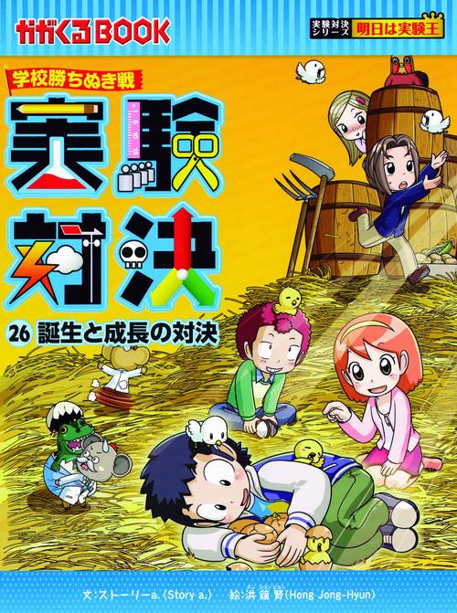 実験対決 学校勝ちぬき戦 26 科学実験対決漫画