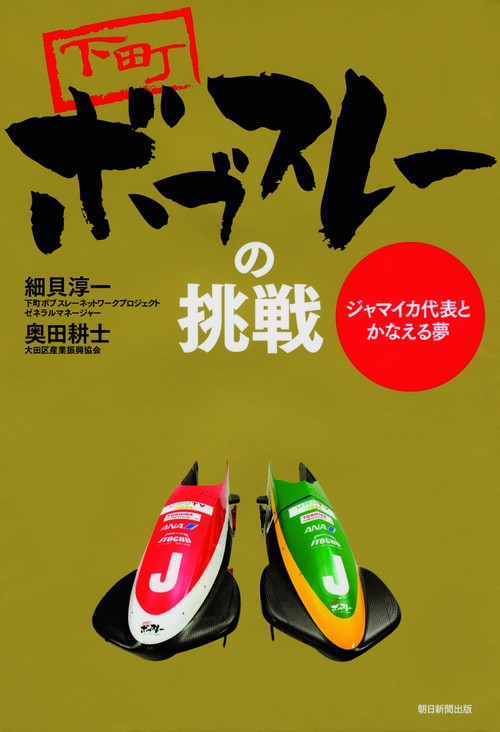 下町ボブスレーの挑戦 ジャマイカ代表とかなえる夢