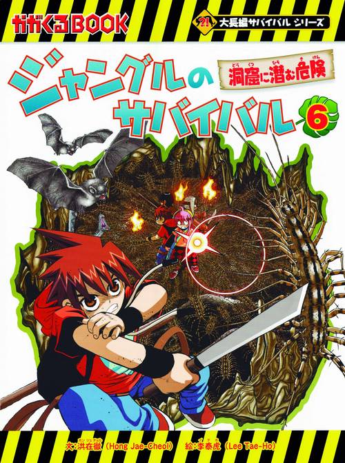ジャングルのサバイバル 生き残り作戦 6