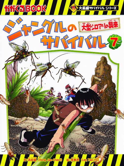 ジャングルのサバイバル 生き残り作戦 7